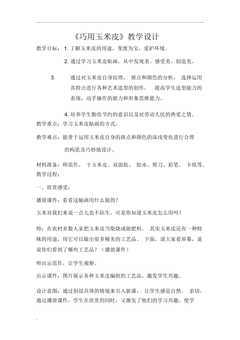 巧用玉米皮教学设计.docx_第1页