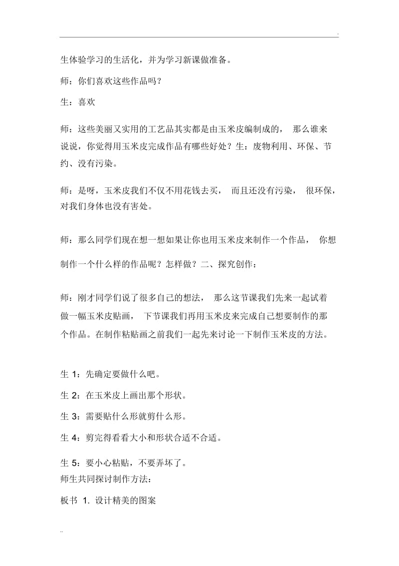 巧用玉米皮教学设计.docx_第2页