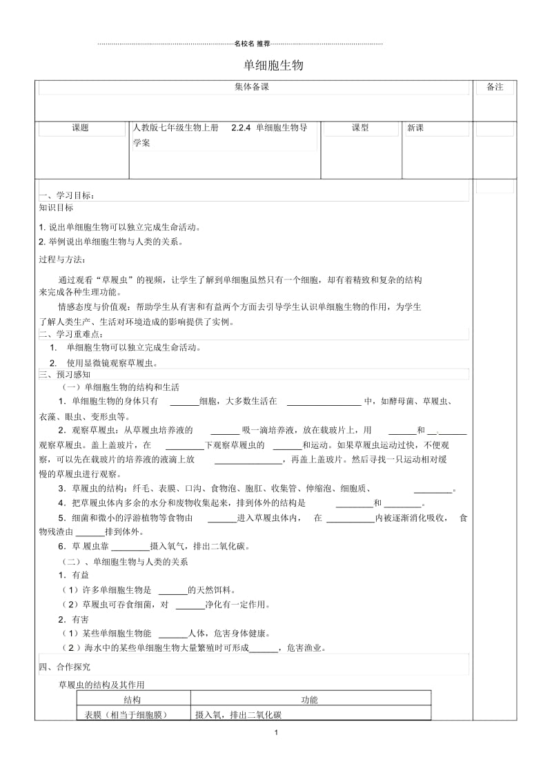 初中七年级生物上册2.2.4单细胞生物名师精编导学案无答案新版新人教版.docx_第1页