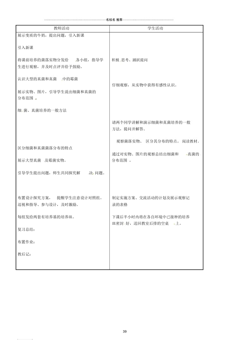 湖北省武汉市初中八年级生物上册《5.4.1细菌和真菌的分布》名师精选教案新人教版.docx_第2页