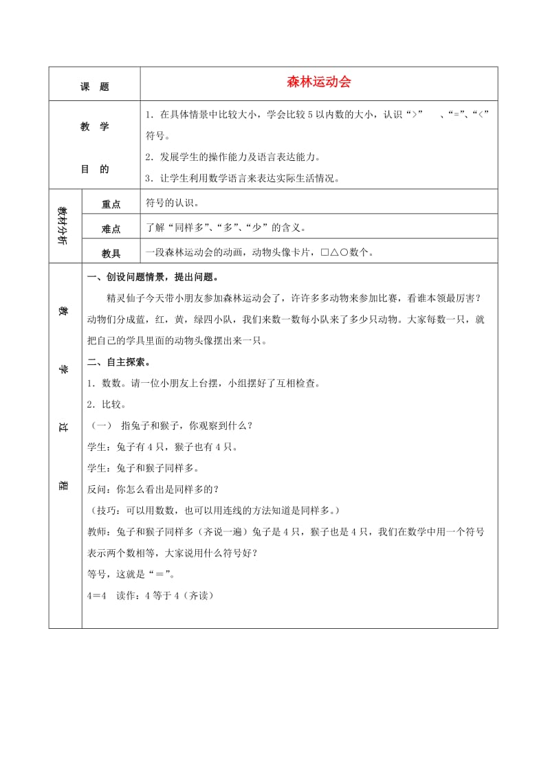 一年级数学上册森林运动会教案苏教版.doc_第1页