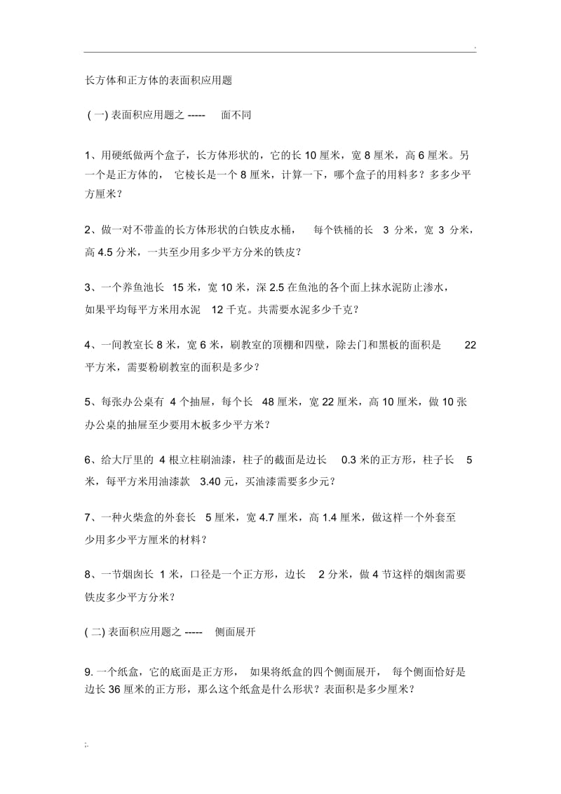 长方体和正方体的表面积应用题.docx_第1页