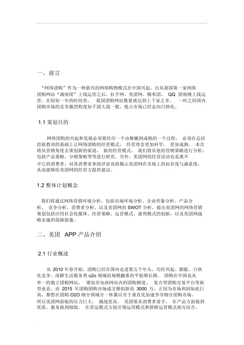 美团策划书.docx_第3页