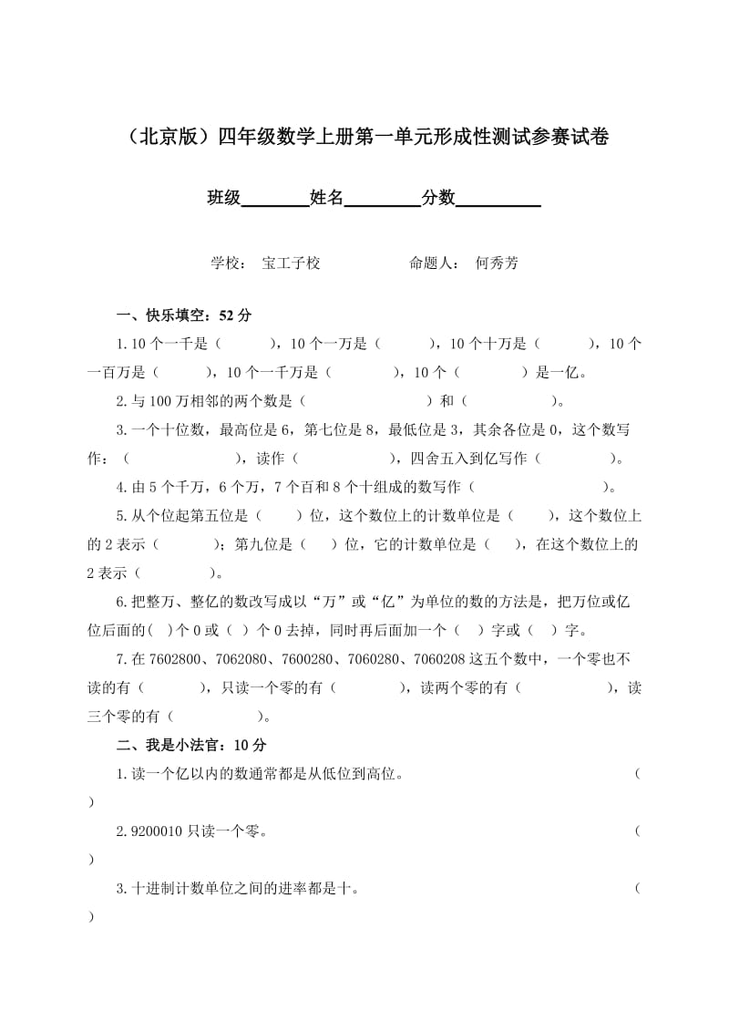 北京版四年级数学上册第一单元形成性测试参赛试卷.doc_第1页