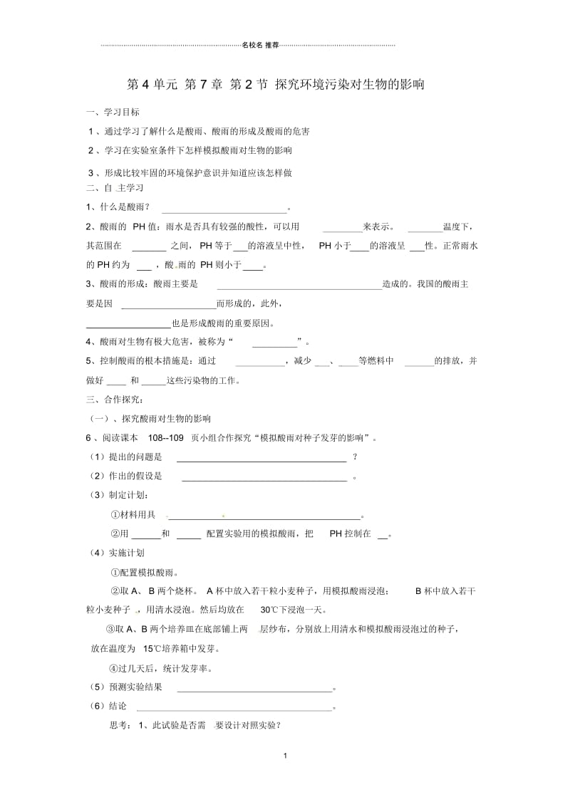 湖南省郴州市嘉禾县坦坪中学初中七年级生物下册第4单元第7章第2节探究环境污染对生物的影响名师精编导.docx_第1页