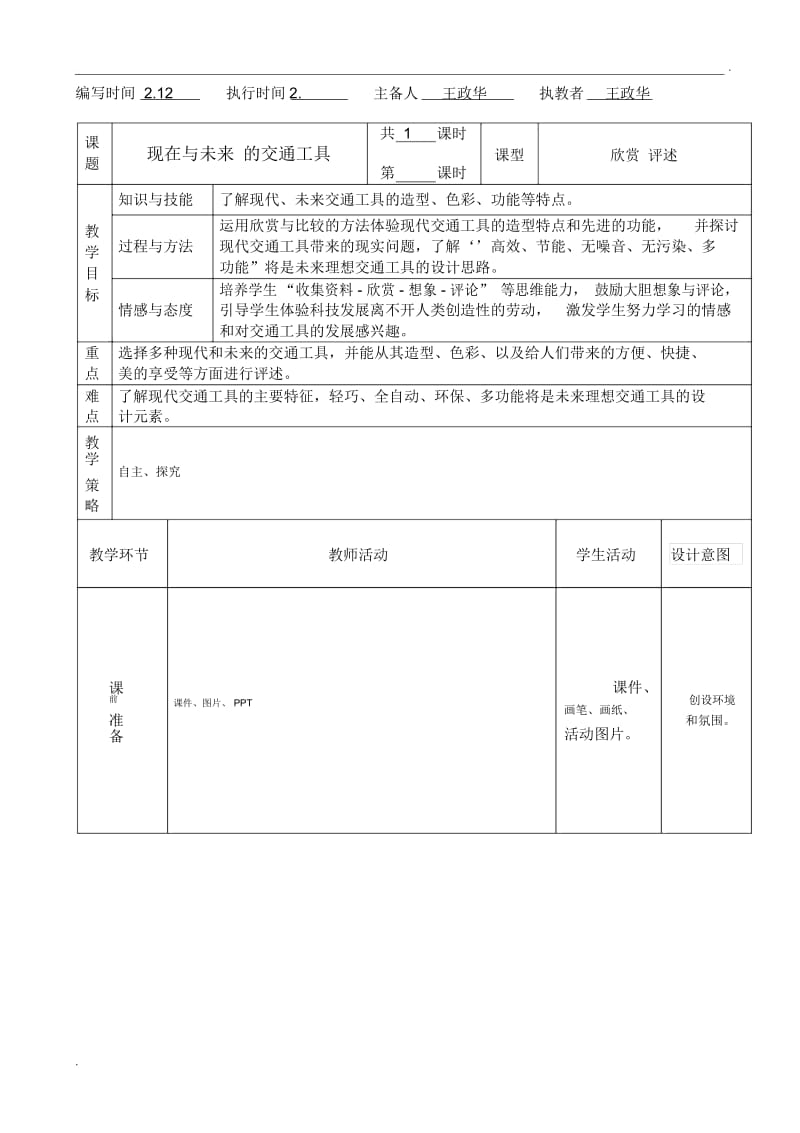 《现在与未来的交通工具》教案.docx_第1页