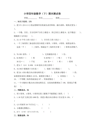 四年级数学下册期末模拟试卷一.doc