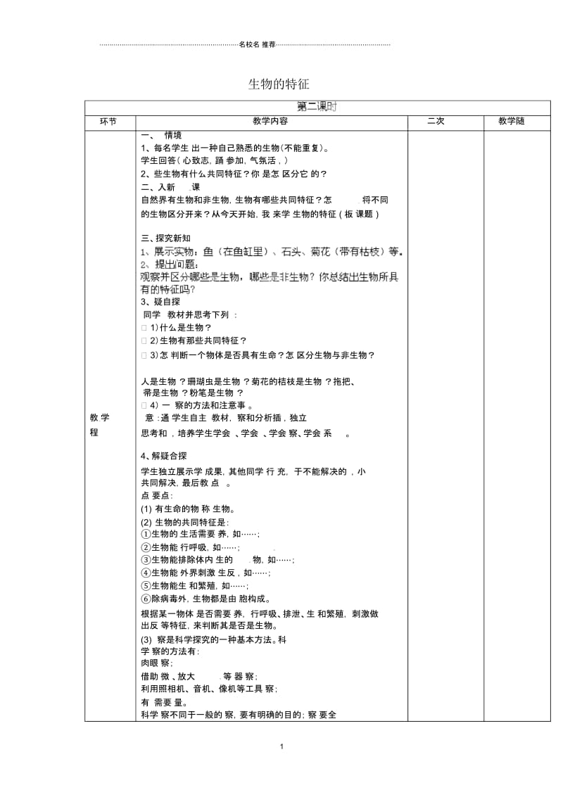 山东省临淄外国语实验学校初中七年级生物上册第一单元第一章认识生物第1节《生物的特征》(第2课时)名.docx_第1页