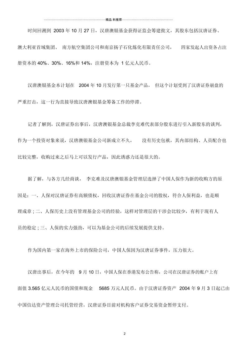 中国人保把住保险号基金首发位置.docx_第2页