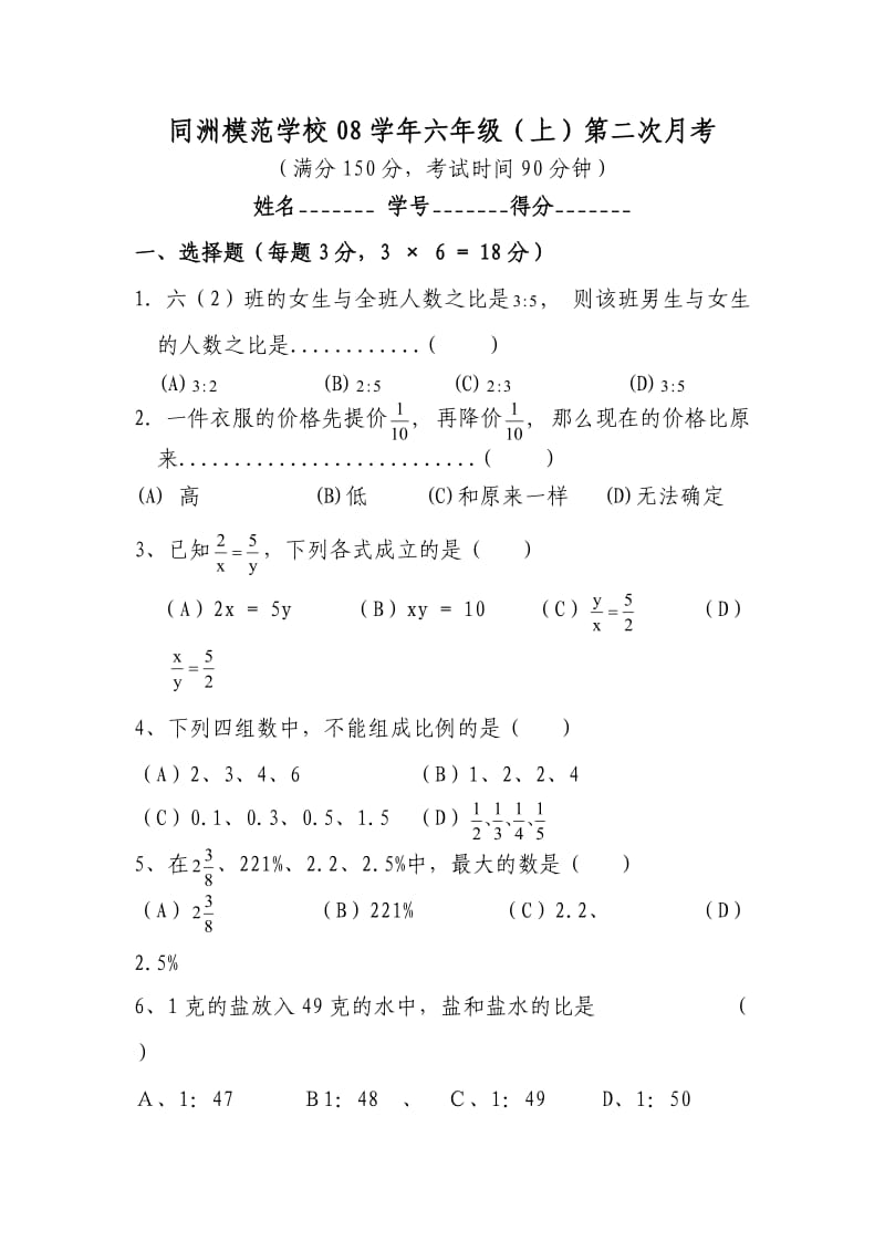 上海市同洲模范学校08学年度上学期六年级数学月考试卷(11月份).doc_第1页