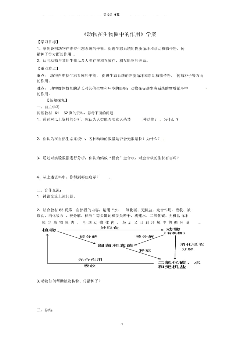 八年级生物上册第五单元第三章《动物在生物圈中的作用》名师精编学案(新版)新人教版.docx_第1页