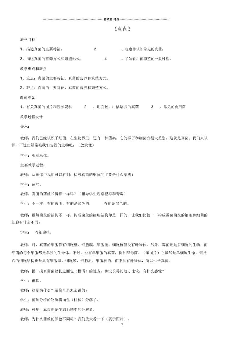 初中八年级生物上册5.4.3真菌名师精选教案2(新版)新人教版.docx_第1页