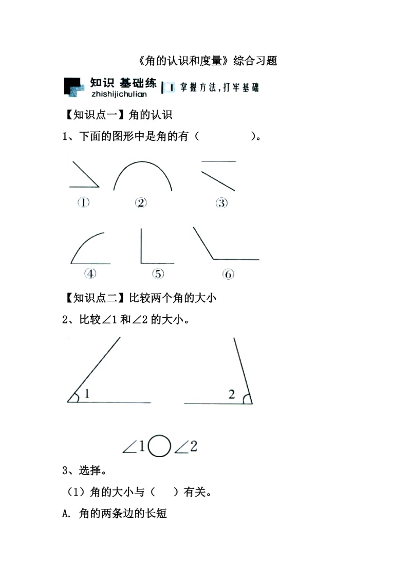 2020冀教版数学四年级上册第4单元线和角角的认识和度量综合习题2.doc_第1页