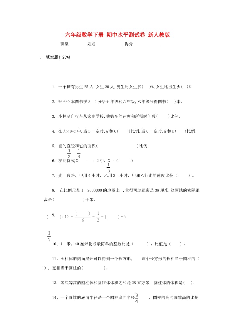 六年级数学下册期中水平测试卷新人教版.doc_第1页