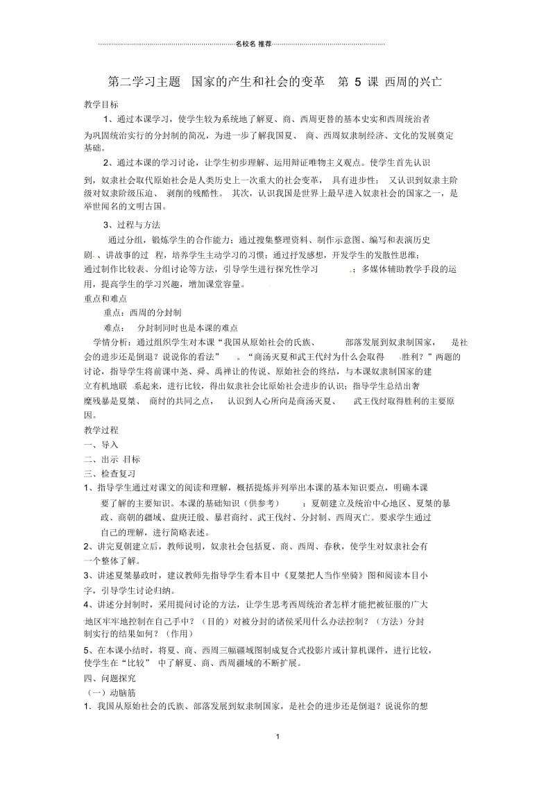 四川省宜宾县复龙初级中学七年级历史上册第二学习主题国家的产生和社会的变革第5课西周的兴亡名师教案.docx_第1页