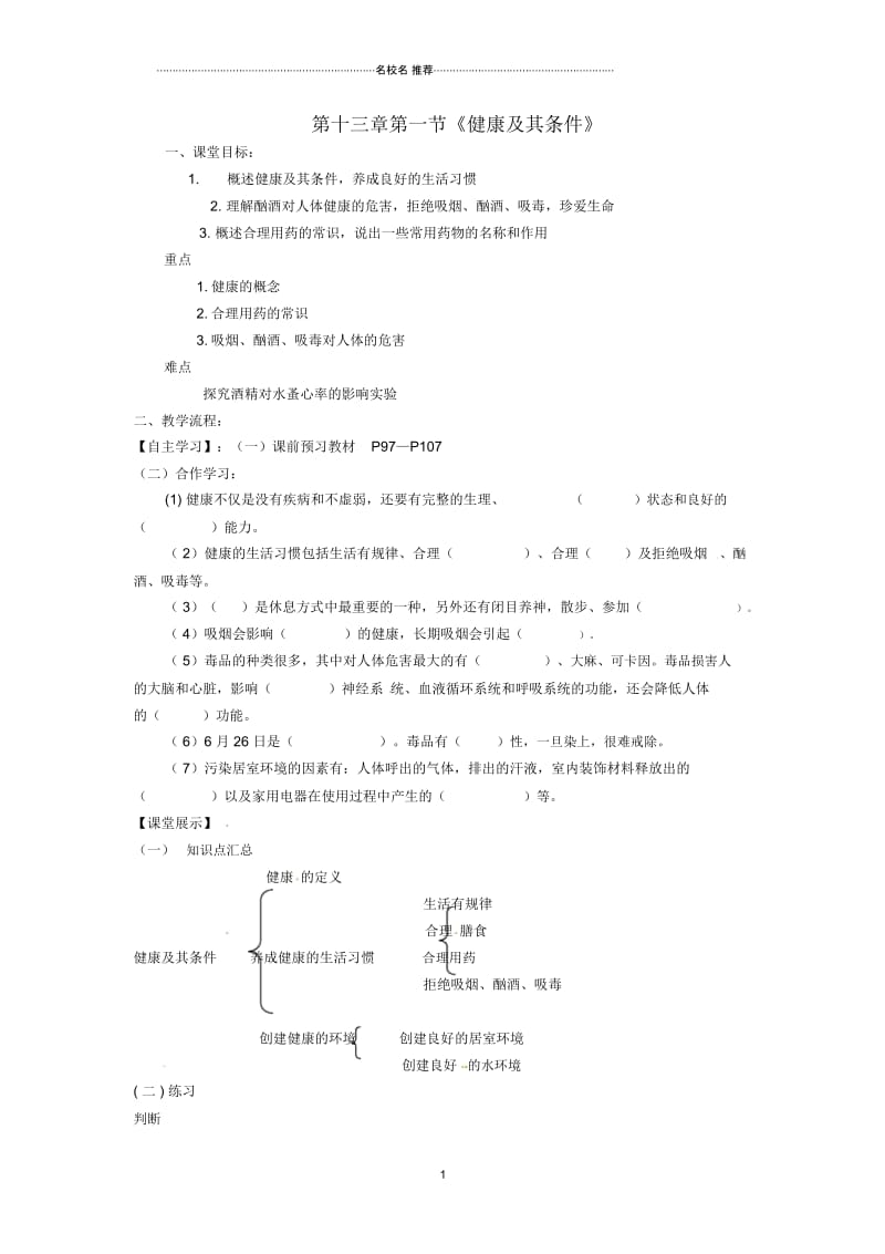 四川省崇州市白头中学初中七年级生物下册第十三章第1节健康及其条件名师精编导学案(无答案)北师大版.docx_第1页