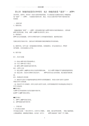 河北省南宫市高中生物第五章细胞的能量供应和利用5.2细胞的能量&ldquo;通货&rdquo;—ATP1名师精选教案.docx