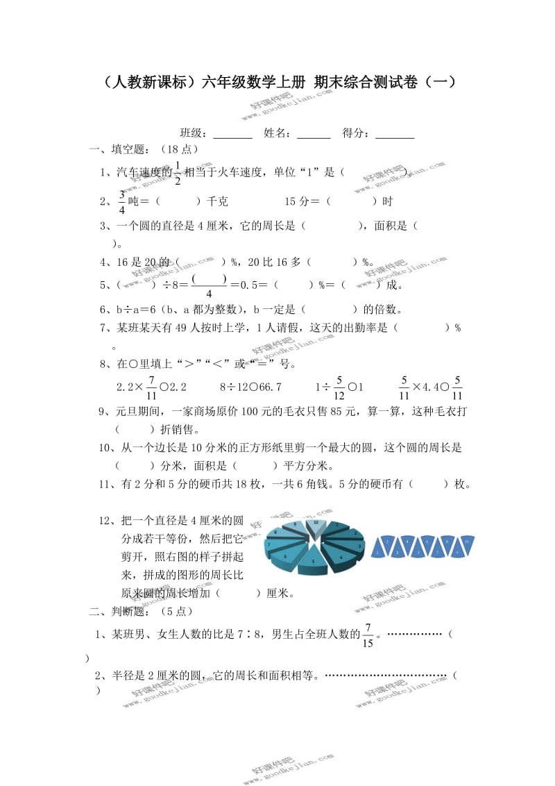 人教新课标六年级数学上册期末综合测试卷一.doc_第1页