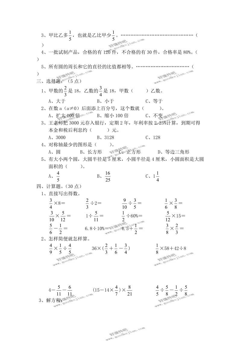 人教新课标六年级数学上册期末综合测试卷一.doc_第2页