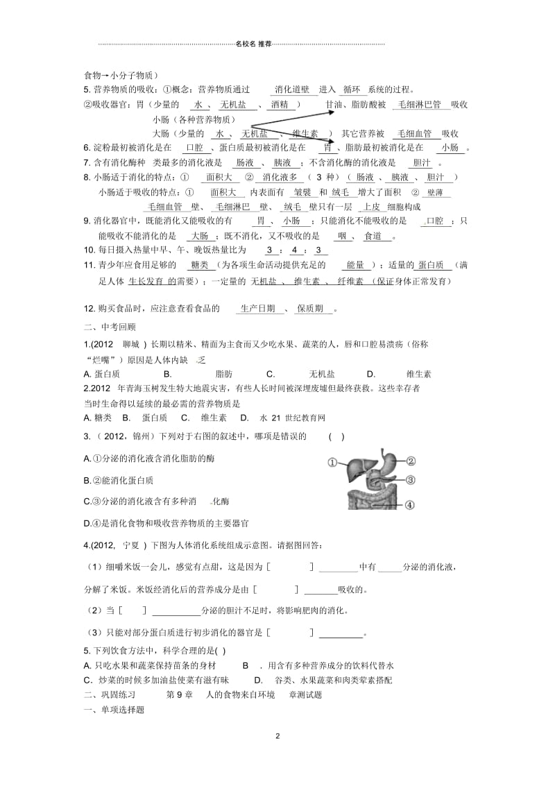 甘肃省张掖市第四中学初中七年级生物下册第9章人的食物来自环境名师精编讲学稿(无答案)苏教版.docx_第2页