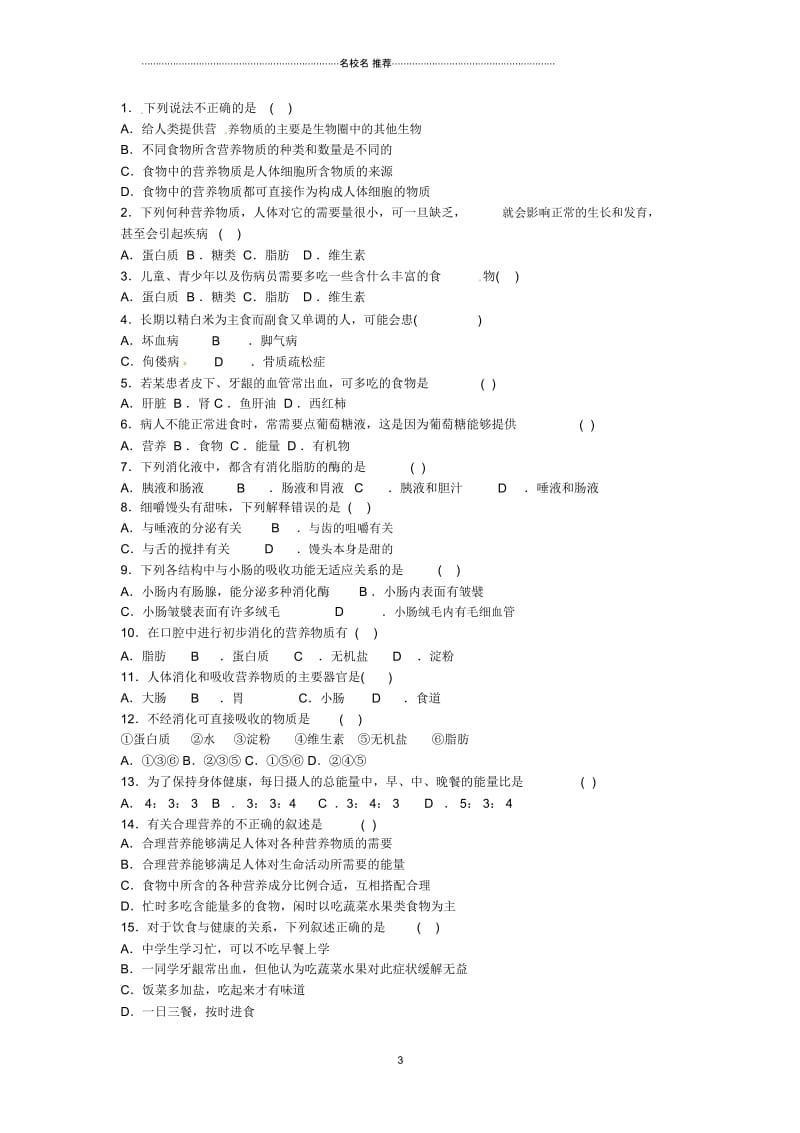 甘肃省张掖市第四中学初中七年级生物下册第9章人的食物来自环境名师精编讲学稿(无答案)苏教版.docx_第3页