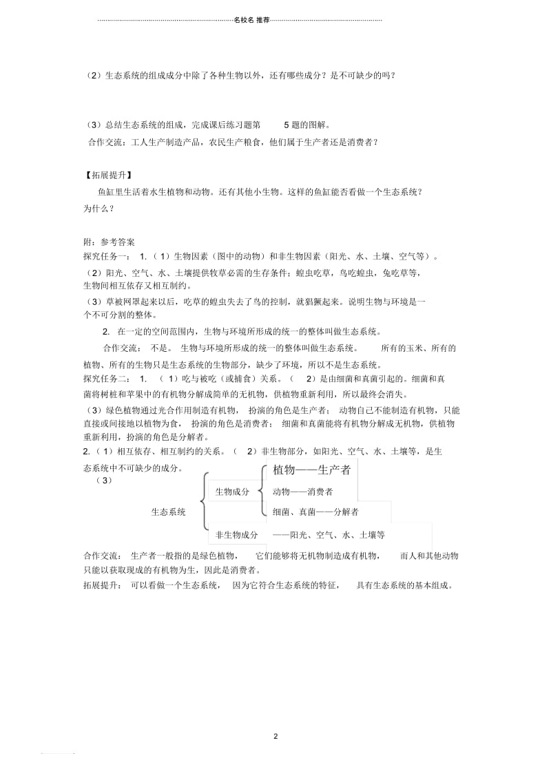 初中七年级生物上册第一单元第二章第二节生物与环境组成生态系统第1课时学案新版新人教版精编版.docx_第2页