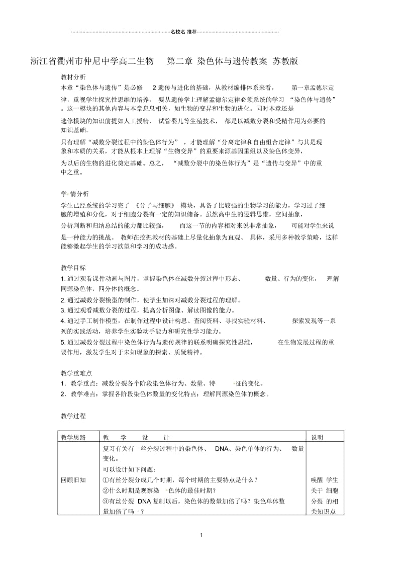 浙江省衢州市仲尼中学高二生物第二章染色体与遗传名师精选教案苏教版.docx_第1页