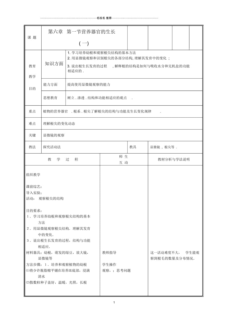 初中七年级生物上册《营养器官的生长》名师精选教案1北师大版.docx_第1页