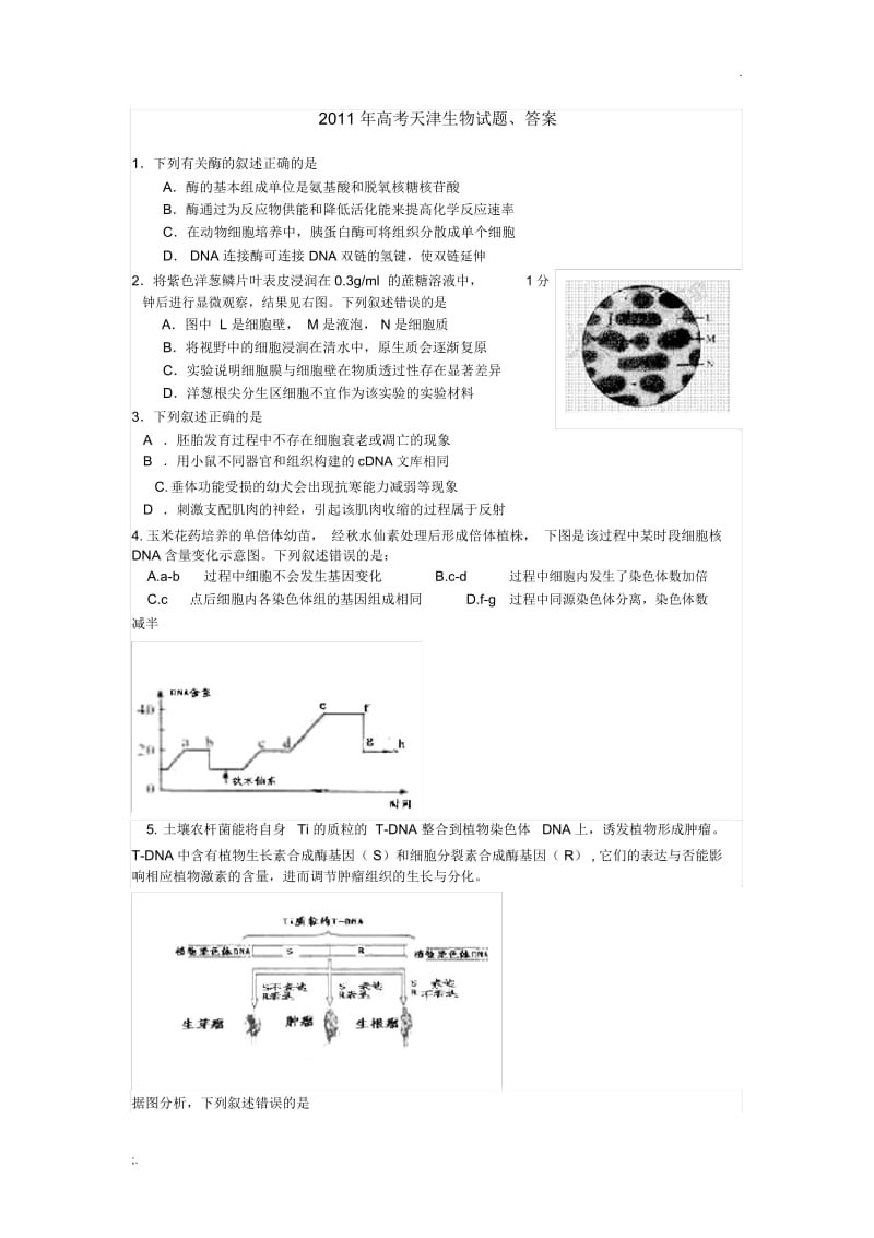 2011年天津高考生物试题及答案.docx_第1页