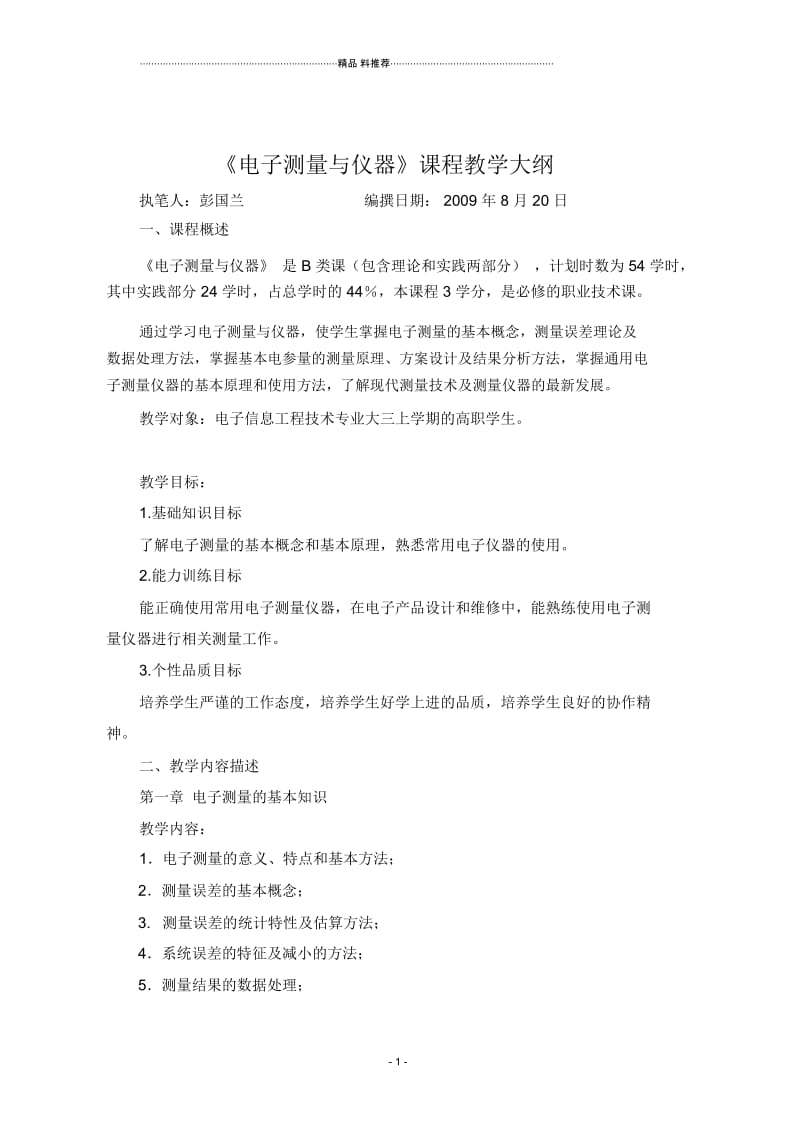 《电子测量与仪器》课程教学大纲.docx_第1页