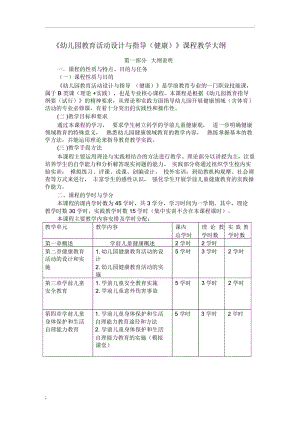 《幼儿园教育活动设计与指导(健康)》课程教学大纲.docx