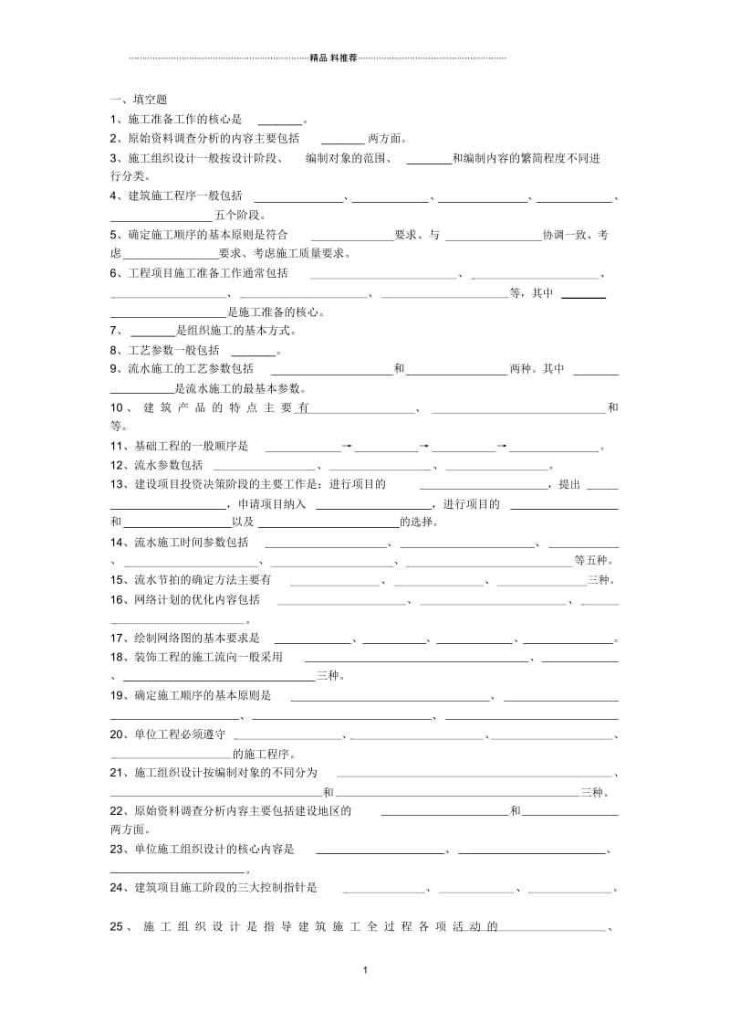 建筑施工程序一般包括.docx_第1页