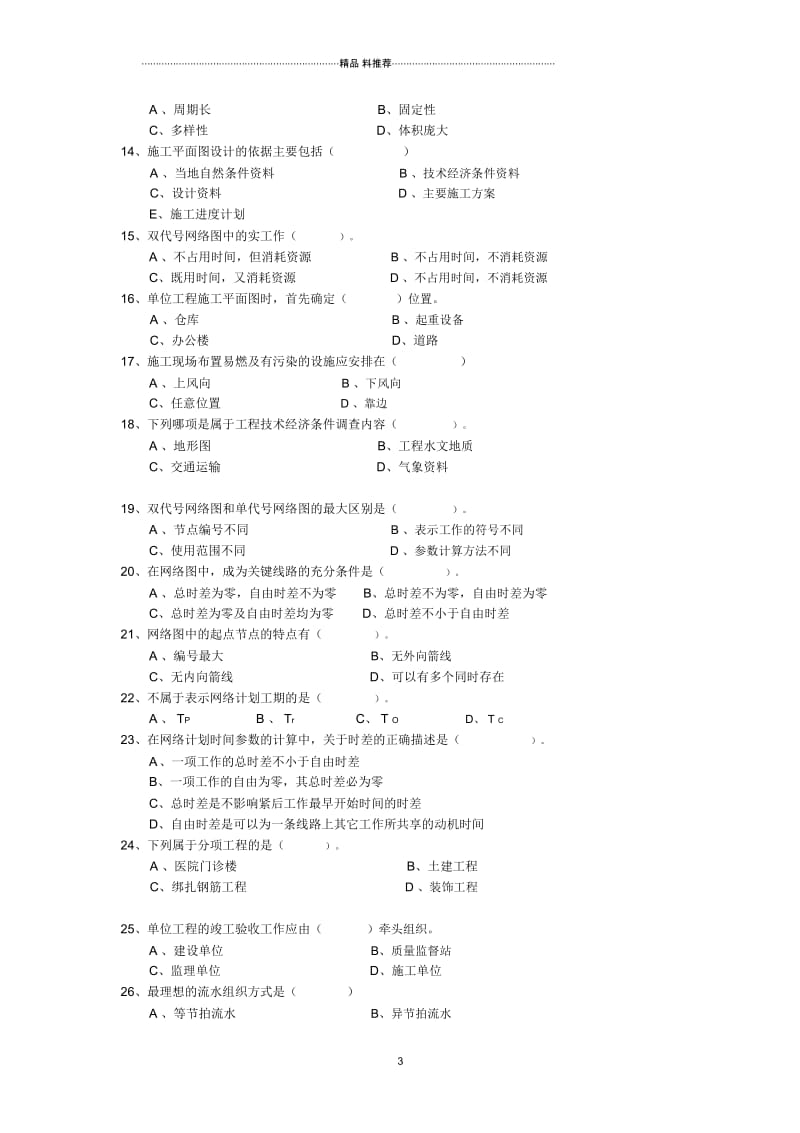 建筑施工程序一般包括.docx_第3页