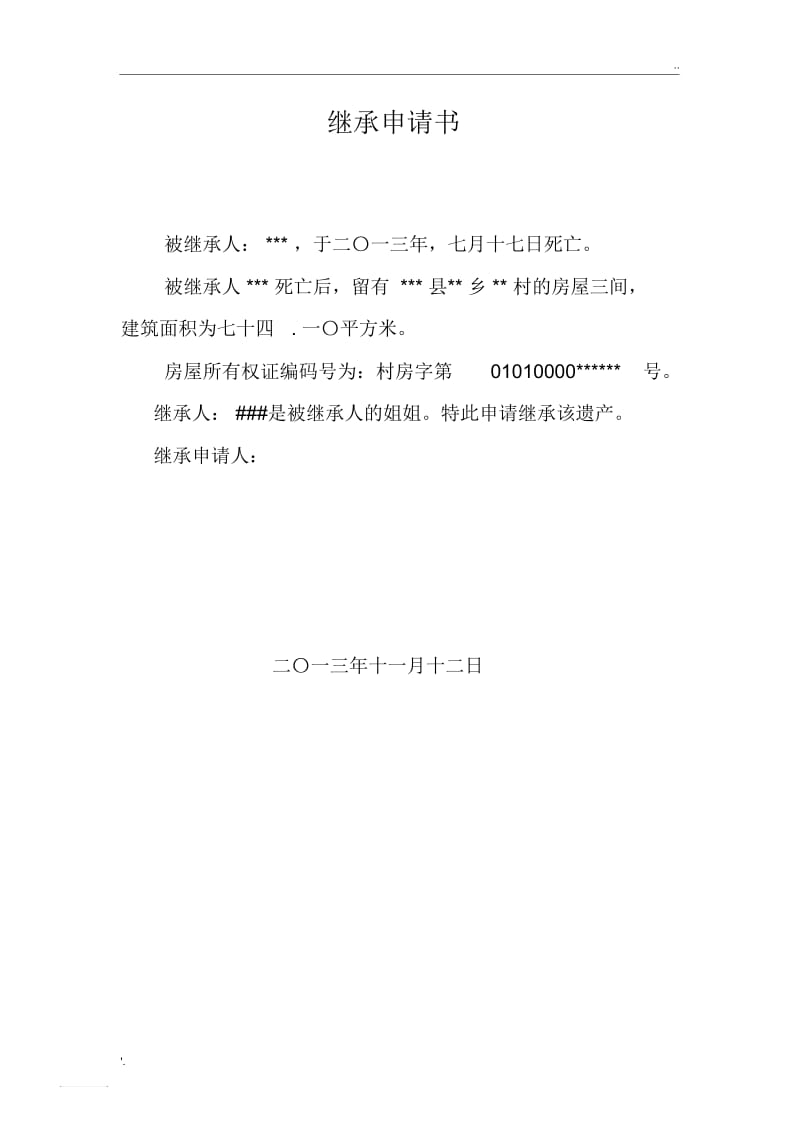 继承申请书.docx_第1页