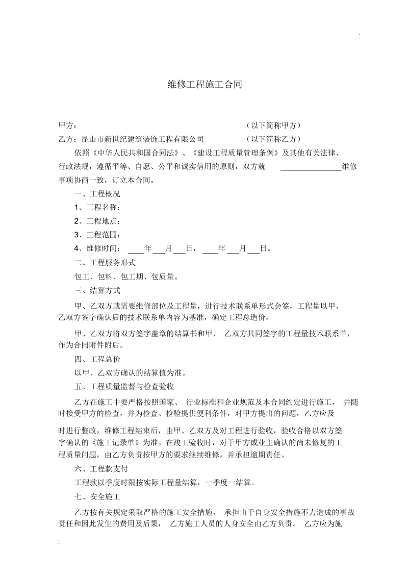 维修合同范本.docx_第1页