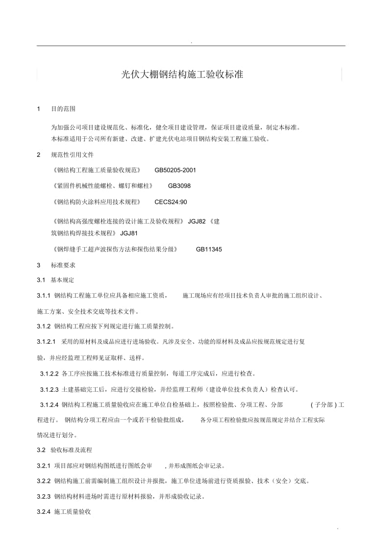 光伏支架施工验收标准.docx_第3页