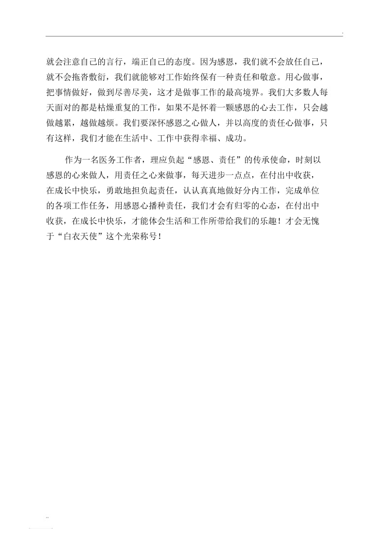 《做人要有感恩心,做事要讲责任心》——以感恩心做人,以责任心做事心得体会.docx_第3页