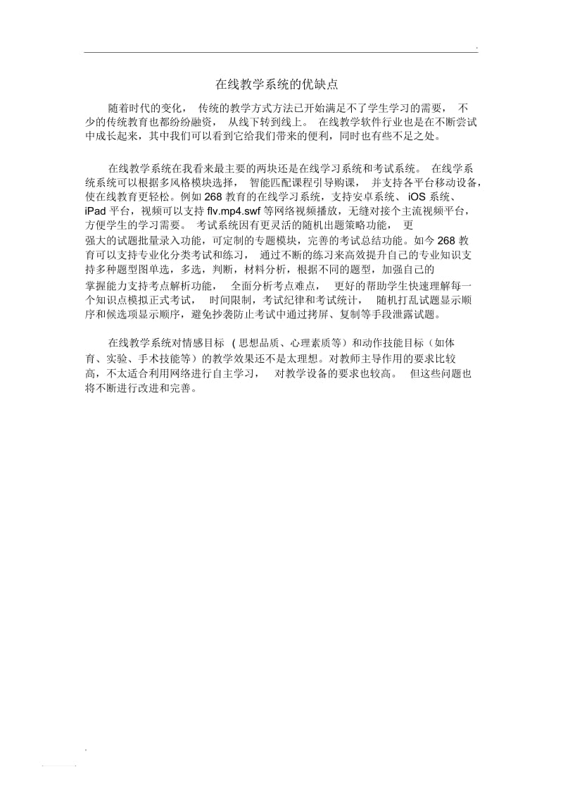 在线教学系统的优缺点.docx_第1页