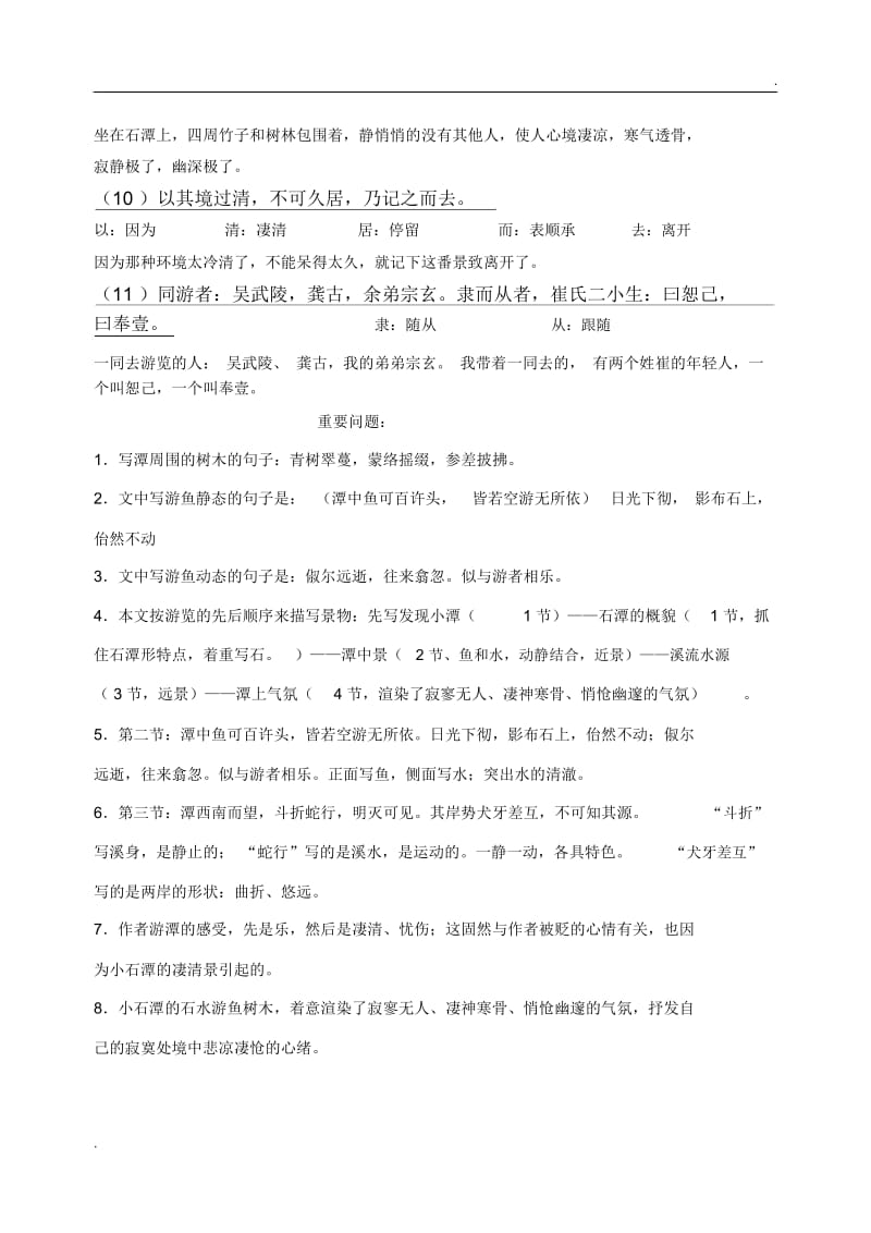 《小石潭记》原文、译文对照翻译及相关问题(2).docx_第2页