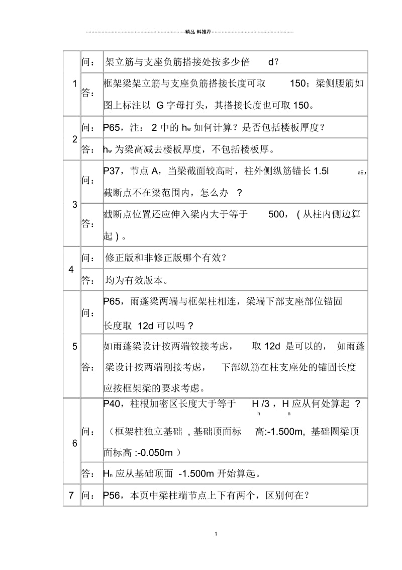 混凝土结构施工图平面整体表示方法制图规则和构造详图.docx_第1页