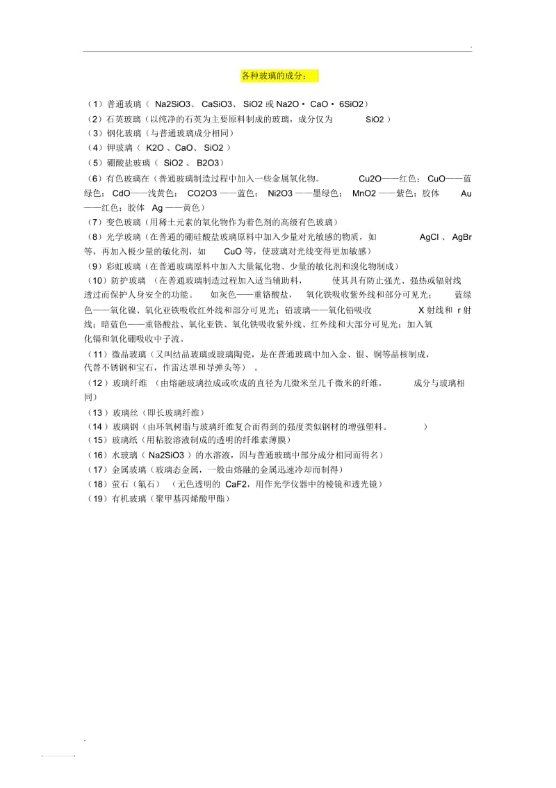 各种玻璃的成分.docx_第1页