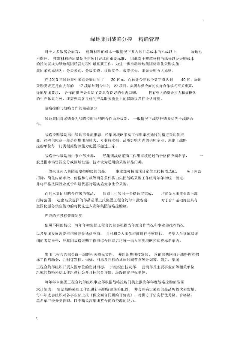 绿地战略分控精确管理.docx_第1页