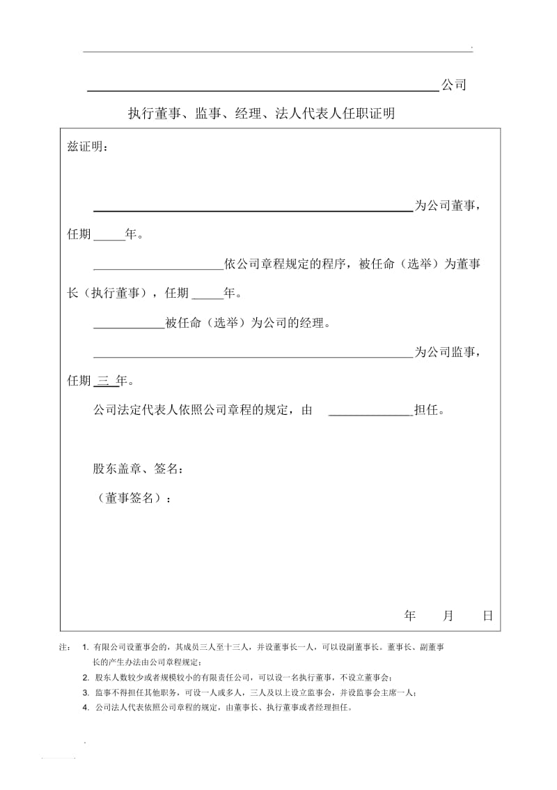 公司执行董事、监事、经理、法人代表人任职证明.docx_第1页