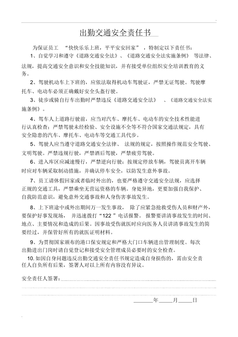 员工上下班安全责任书.docx_第1页