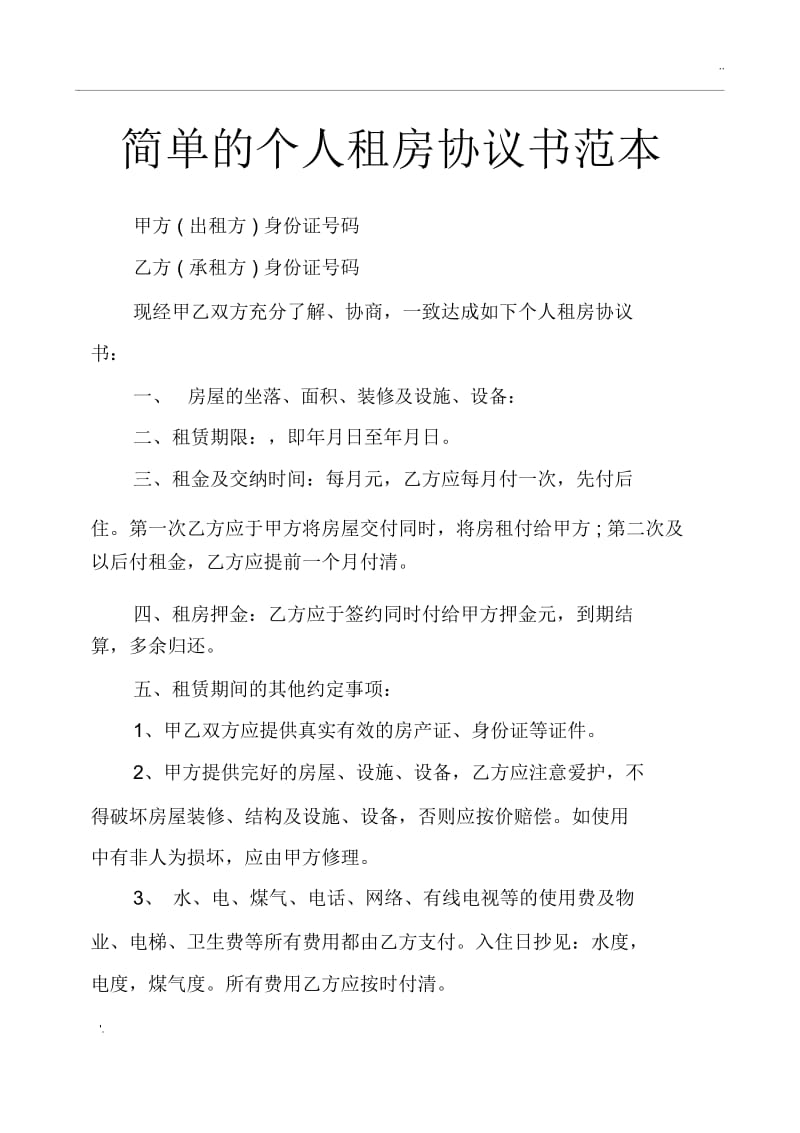 简单的个人租房协议书范本.docx_第1页