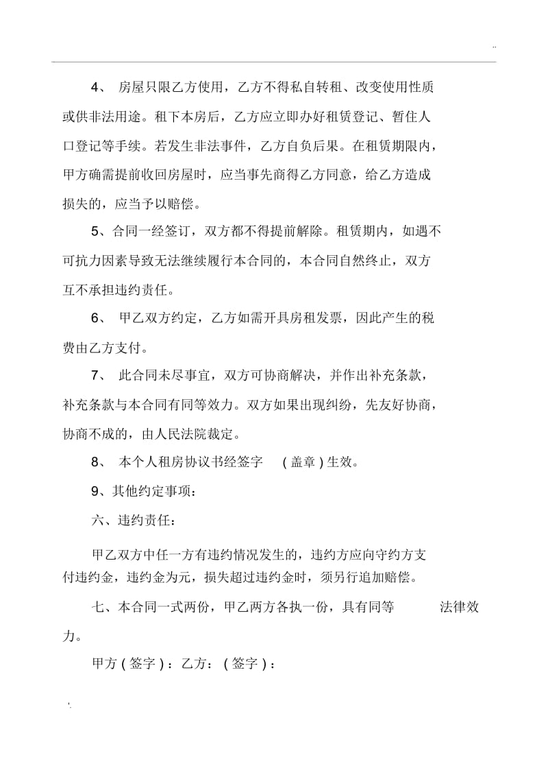 简单的个人租房协议书范本.docx_第2页