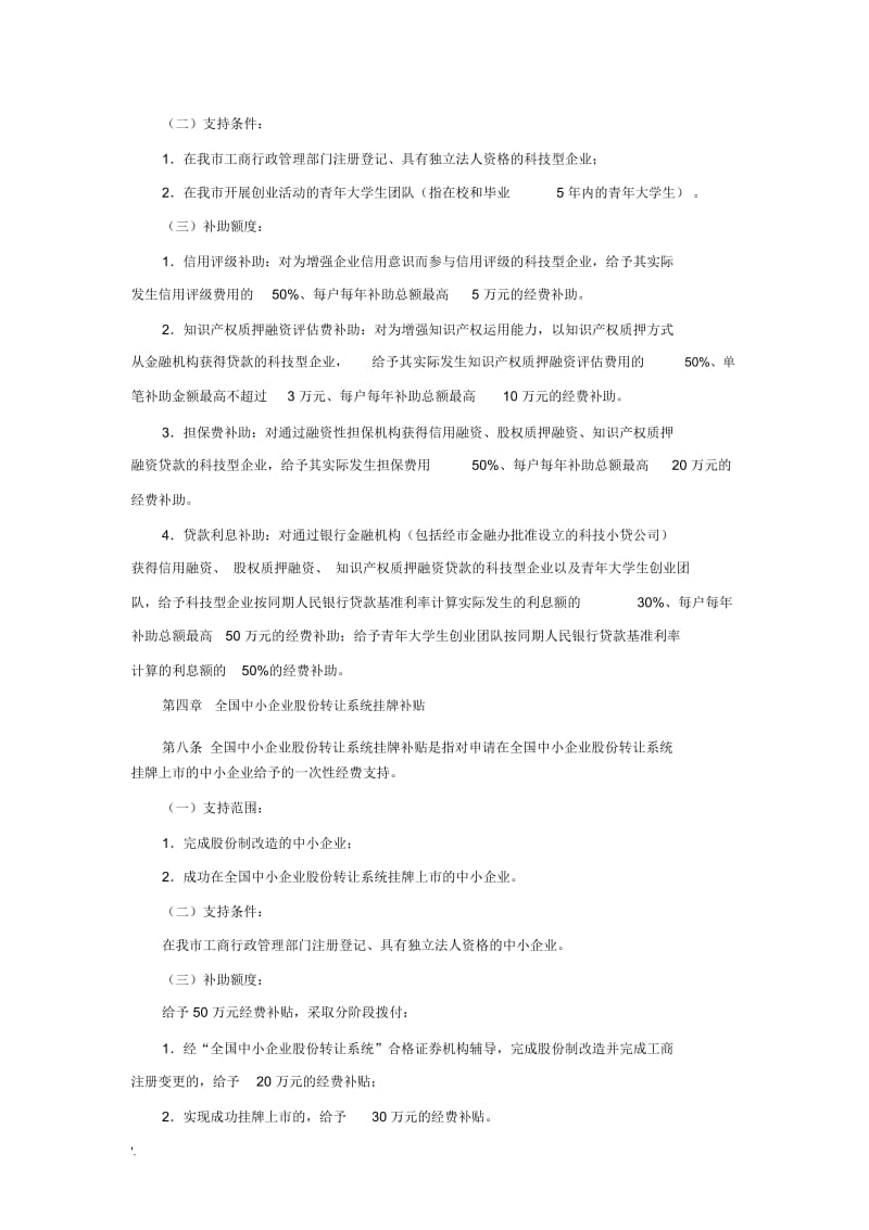 企业贷款有哪些政策补贴.docx_第2页