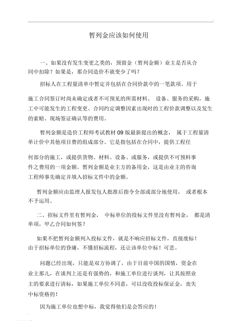 暂列金应该如何使用.docx_第1页