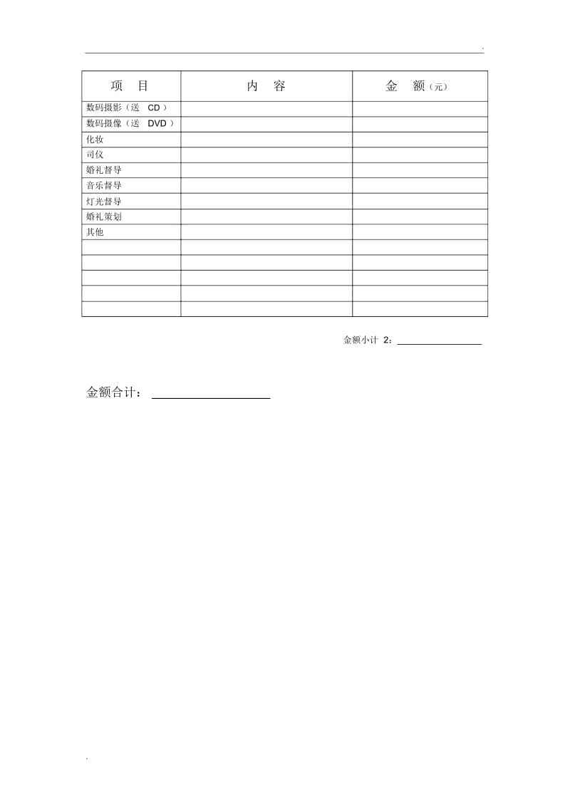 婚礼服务项目预算清单.docx_第2页