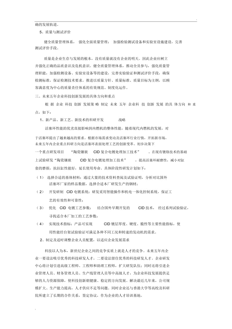 企业科技创新发展计划.docx_第2页